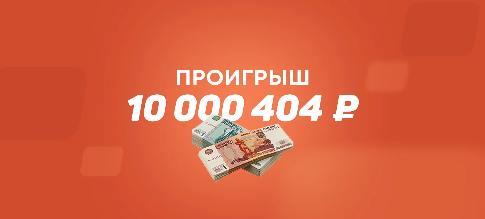 Любитель ставок рискнул 10 миллионами и прогадал