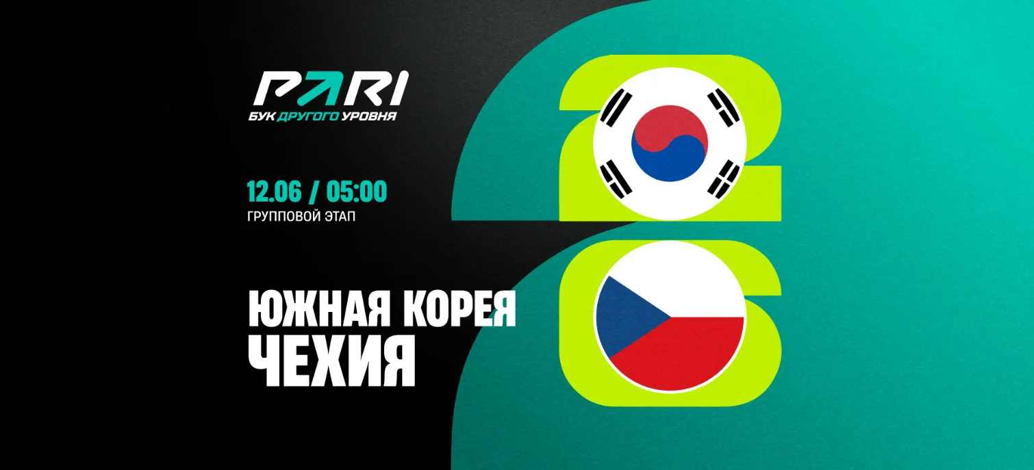 Клиенты PARI верят в победу Чехии над Южной Кореей в матче ЧМ-2026