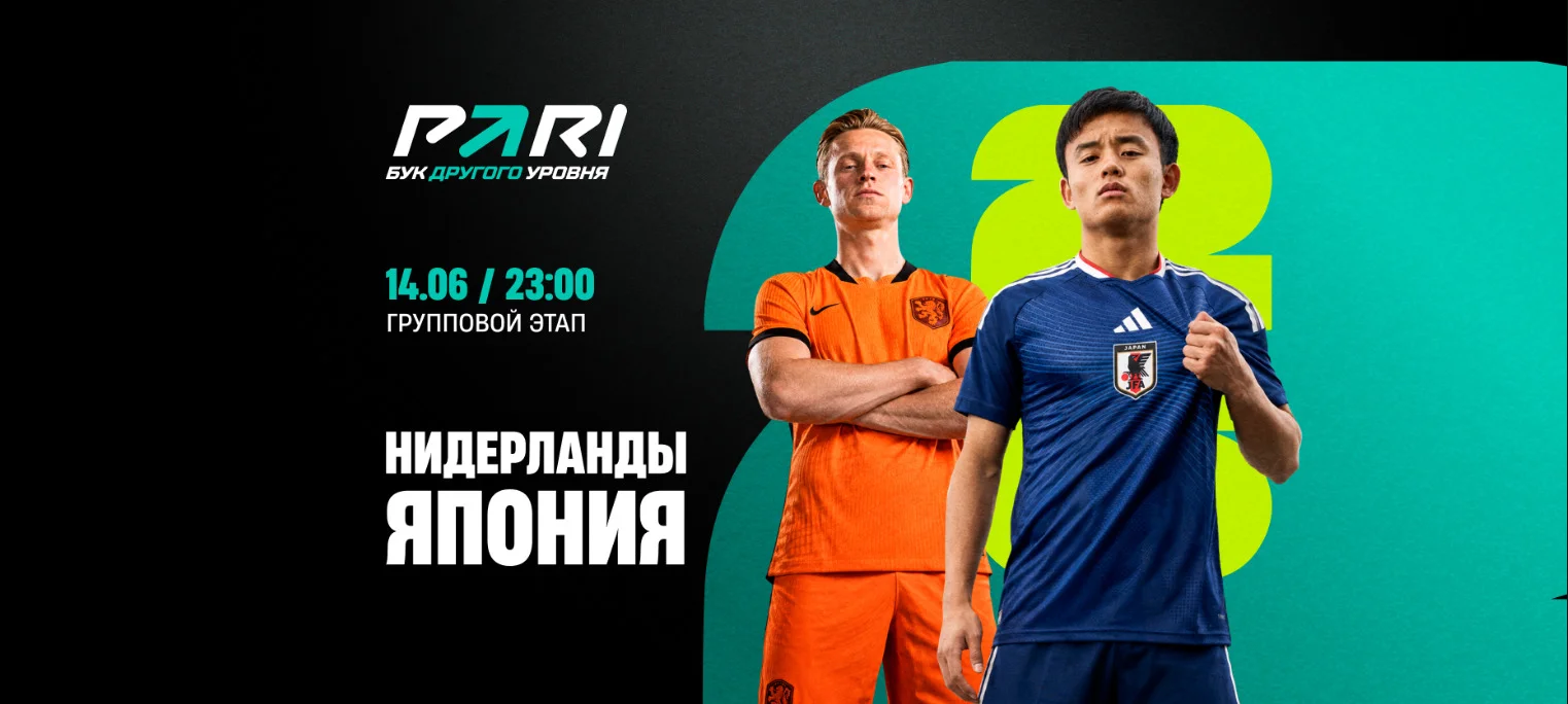 Клиенты PARI не сомневаются в победе Нидерландов над Японией на ЧМ-2026