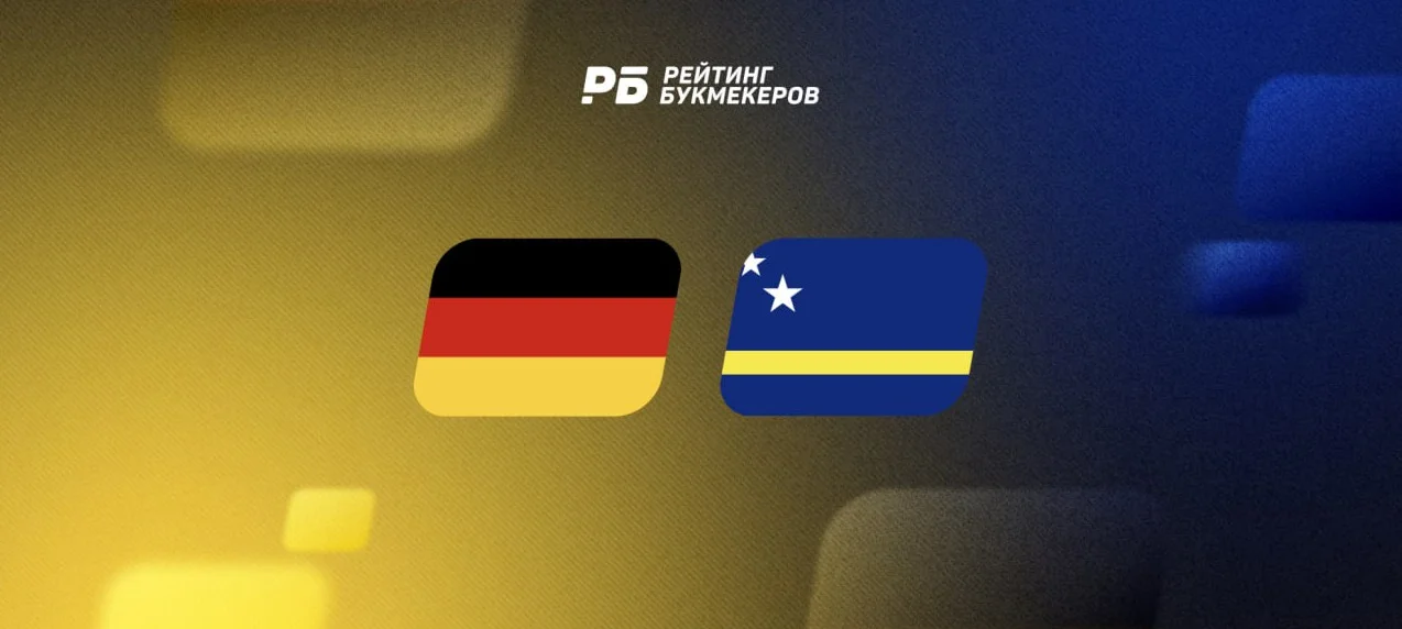 Германия — Кюрасао: матч с рекордной разницей в возрасте между тренерами. ИТБ 3,5 гола европейцев — 1,60