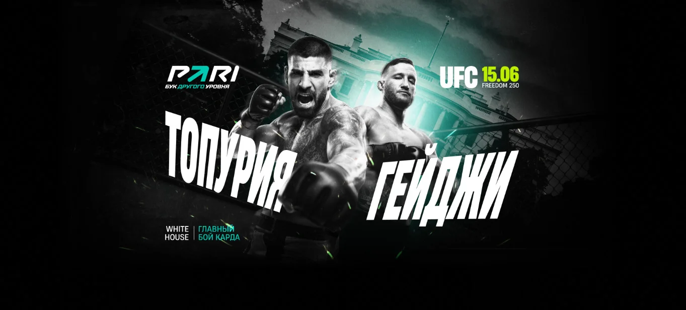 UFC White House: превью турнира от БК PARI