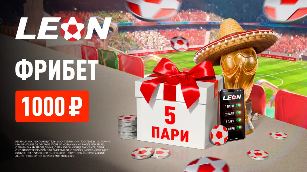 «Пятое пари в подарок»: фрибет 1000 ₽ от БК «Леон» к развязке первого тура ЧМ-2026