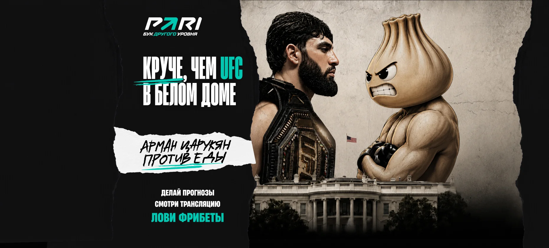 БК PARI предложит фанатам UFC альтернативу турнира в Белом доме