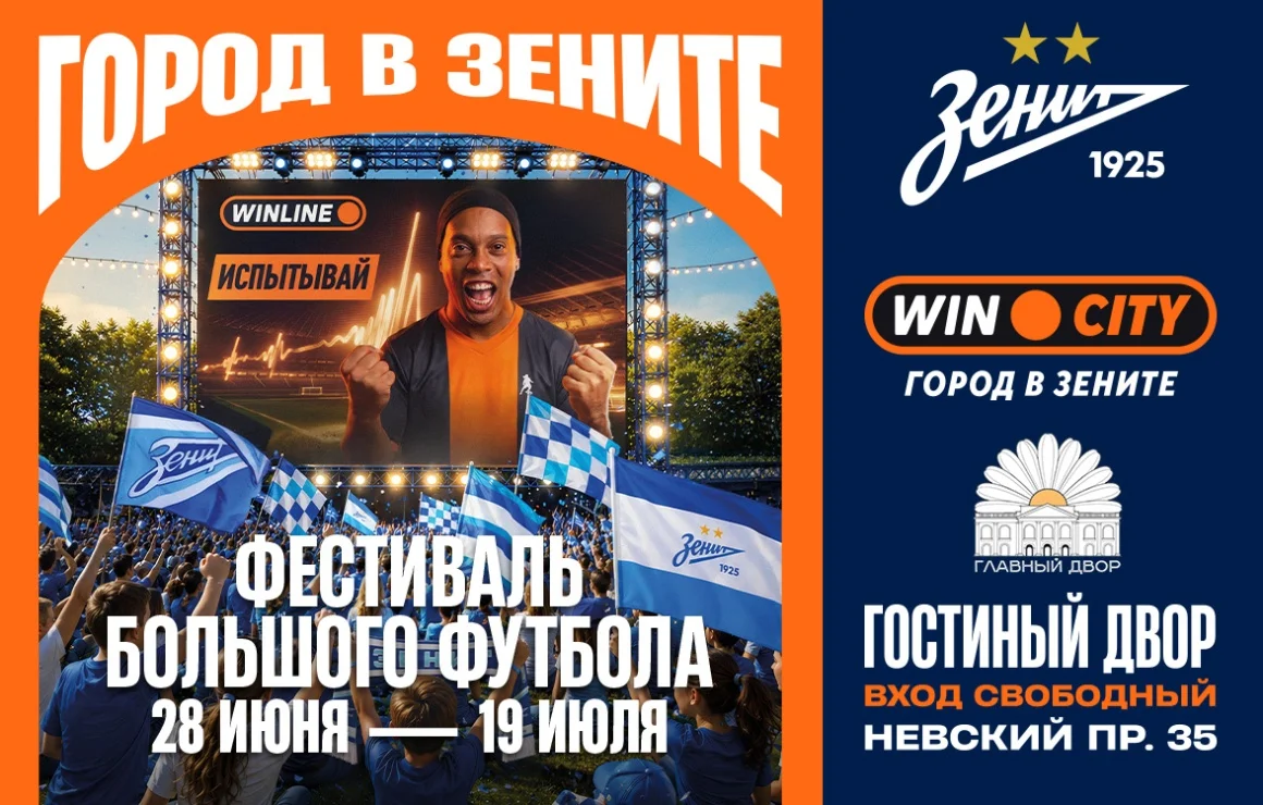 «Зенит» и WINLINE откроют фестиваль Win City в центре Санкт-Петербурга