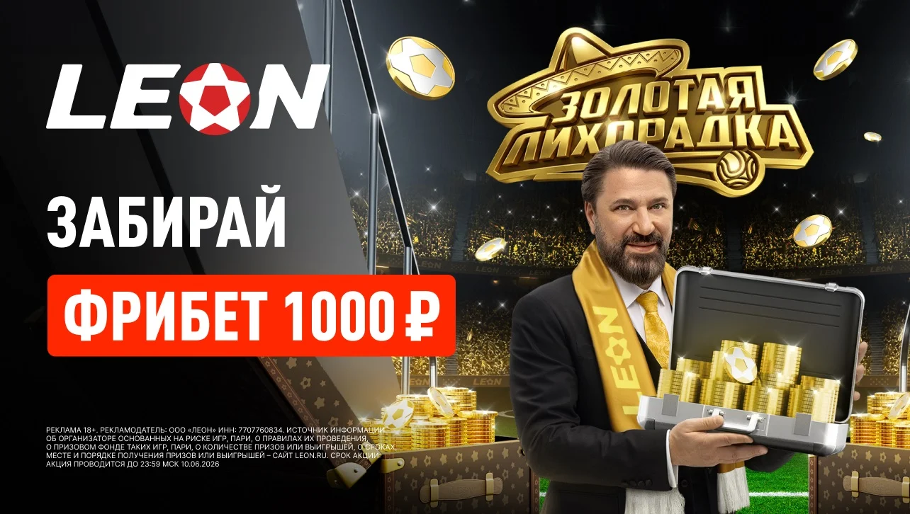 БК «Леон» раздает бонусы в акции «Золотой фрибет»