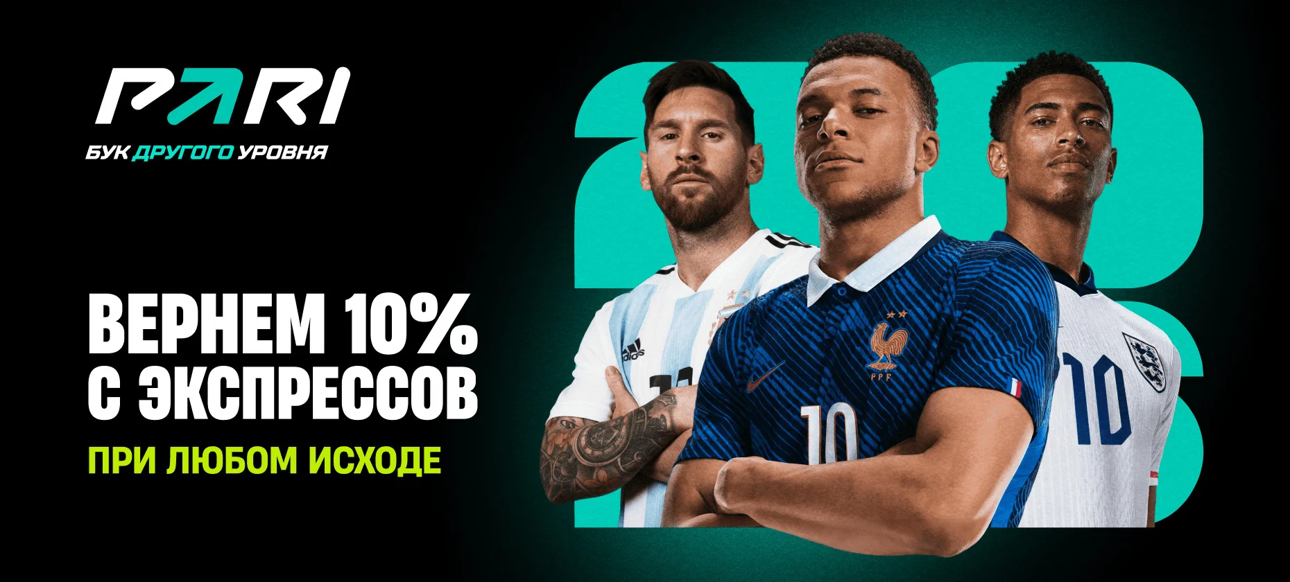 Десятка другого уровня: PARI вернет игрокам 10% от экспрессов на ЧМ-2026