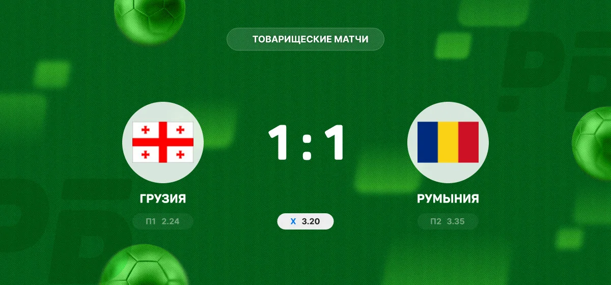 Грузия и Румыния разошлись миром в товарищеском матче