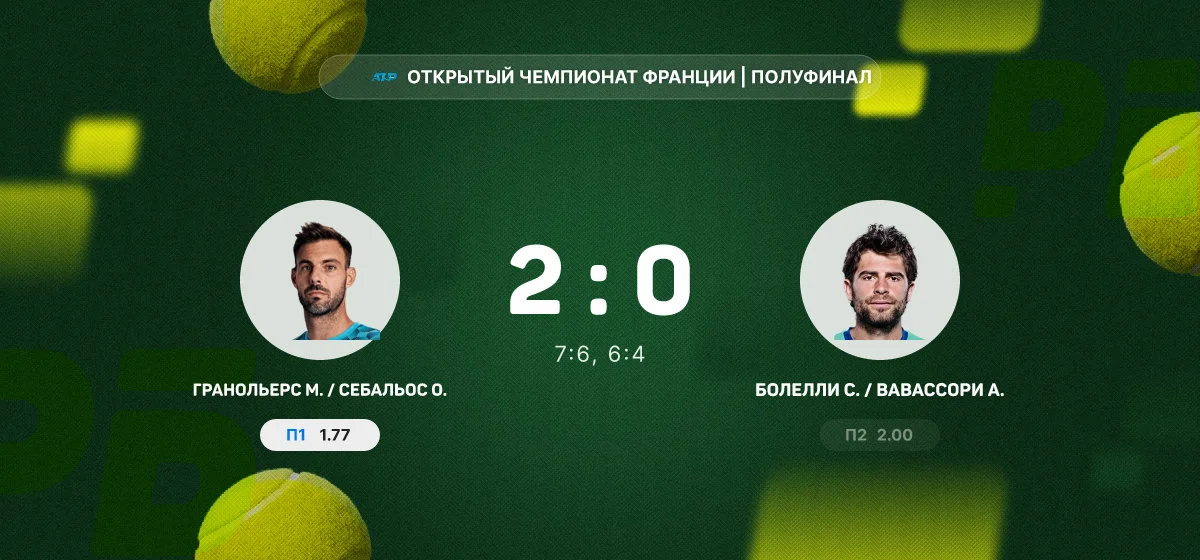 Гранольерс и Себальос вышли в финал Открытого чемпионата Франции в парах
