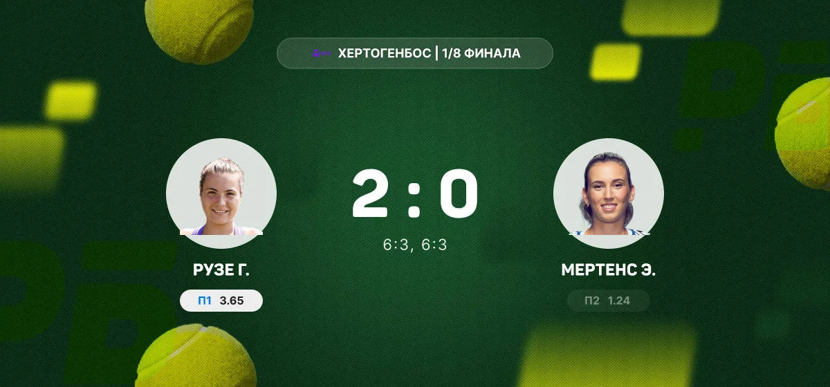 Рузе переиграла Мертенс в 1/8 финала турнира в Хертогенбосе
