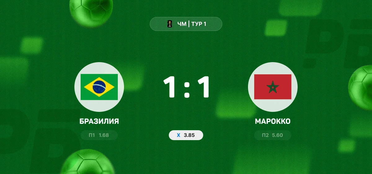 Бразилия и Марокко разошлись миром в матче группового этапа чемпионата мира