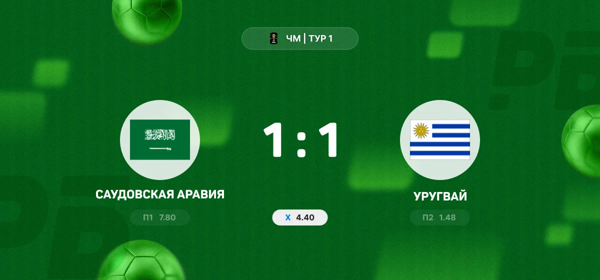 Саудовская Аравия и Уругвай сыграли вничью в матче группового этапа ЧМ-2026
