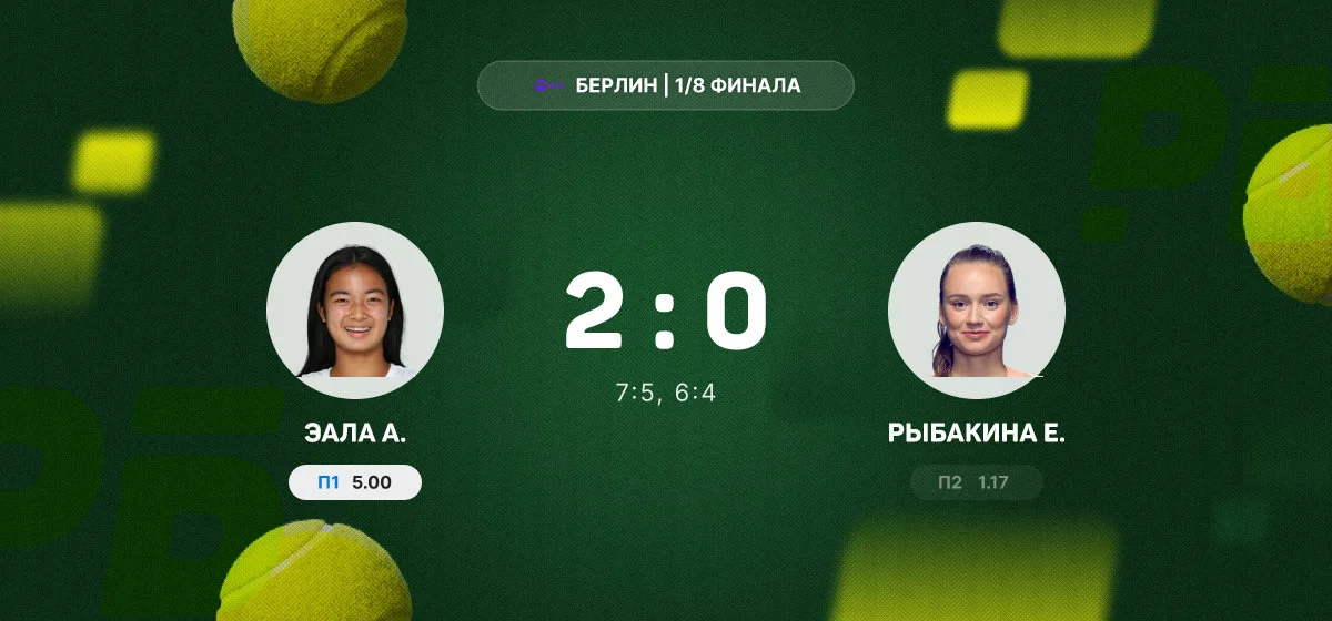 Александра Эала нанесла поражение Елене Рыбакиной в 1/8 финала турнира в Берлине