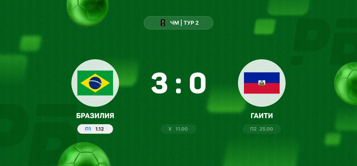 Сборная Бразилии разгромила Гаити в матче чемпионата мира
