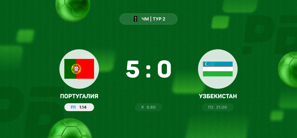 Португалия разгромила сборную Узбекистана в матче чемпионата мира