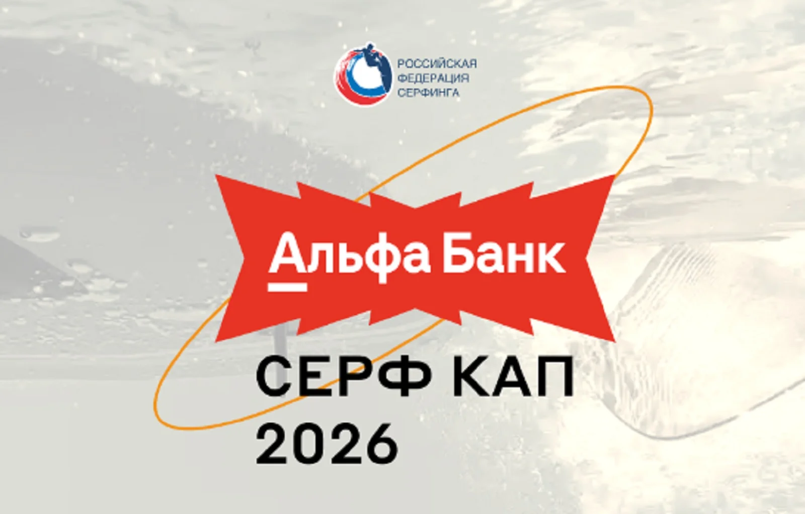 На «Рублево» откроется регистрация на карнавальный заезд «Альфа-Банк Серф Кап 2026»