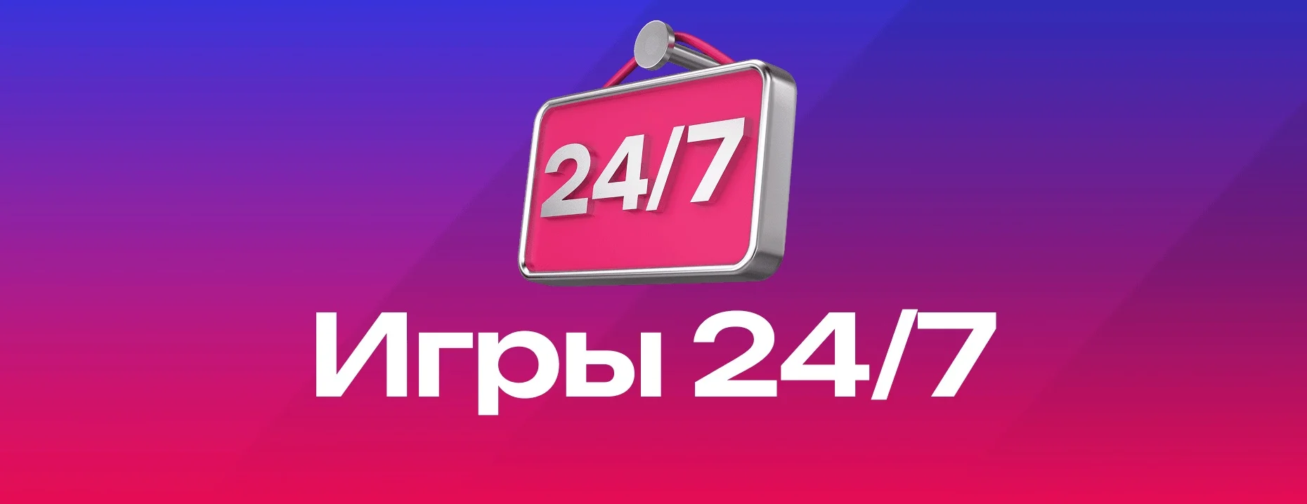 «Марафон»: фрибеты до 40 000 рублей за ставки в разделе «Игры 24/7»