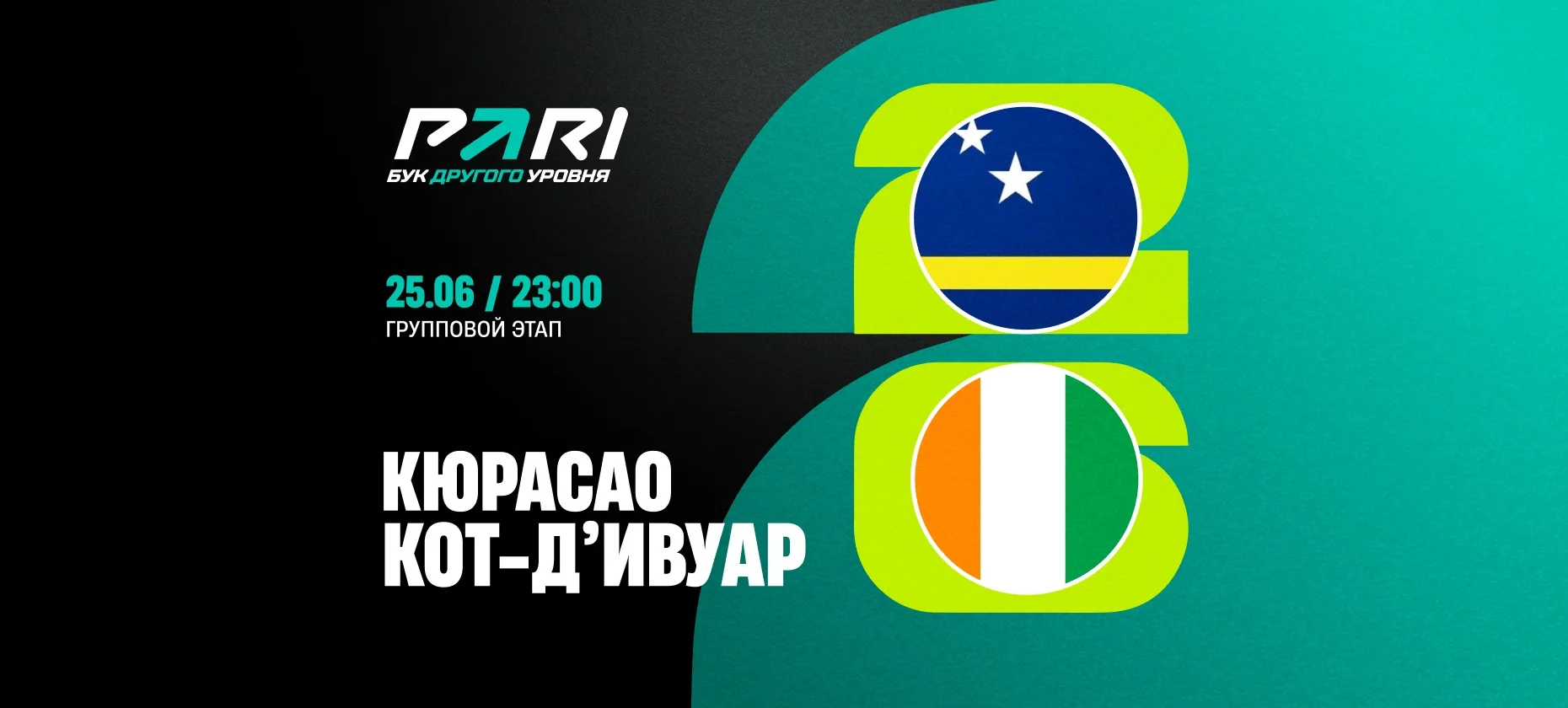 Игрок поставил 2,7 млн рублей на матч Кюрасао — Кот-д’Ивуар