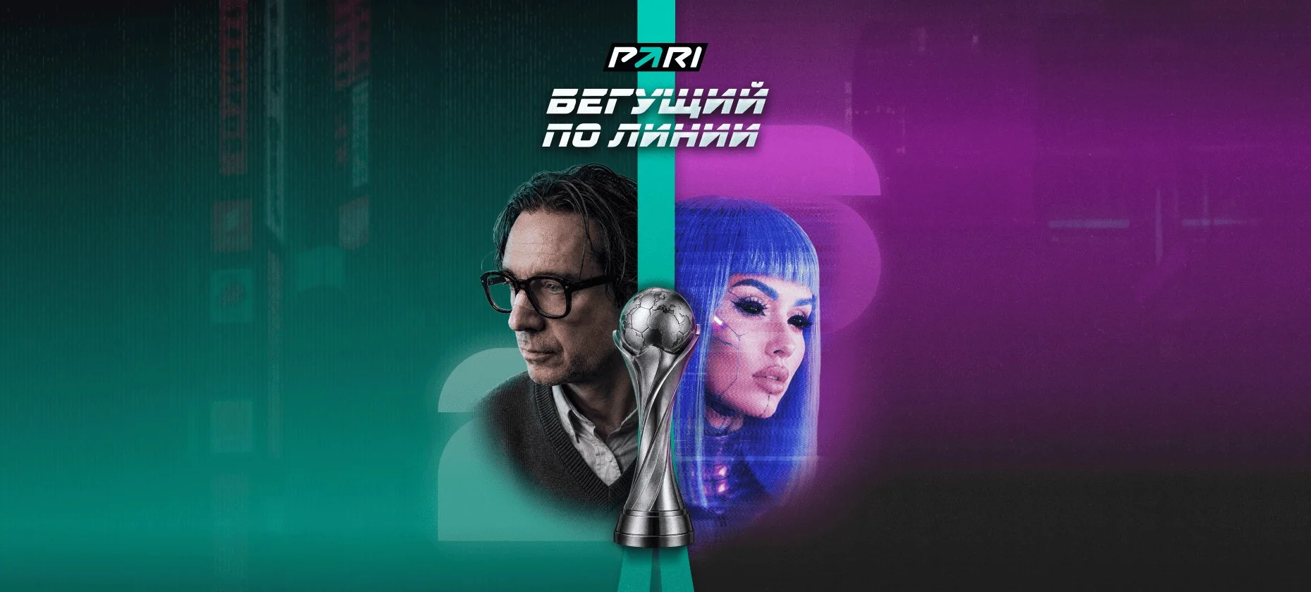 Вся спортивно-медийная тусовка в проекте «Бегущий по линии» от букмекера PARI