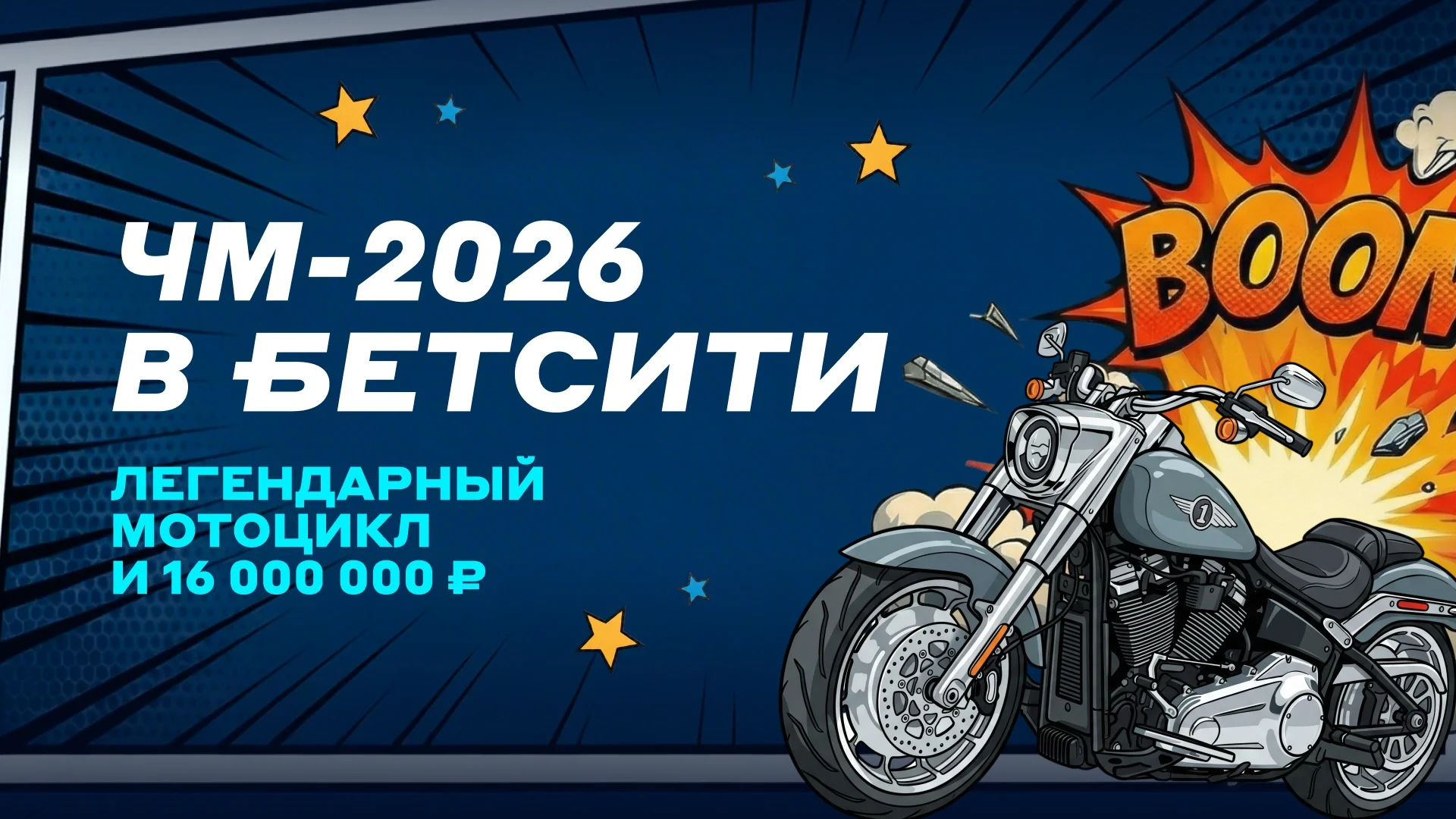 В «Бетсити» стартовал второй этап розыгрыша Harley-Davidson и 16 миллионов рублей