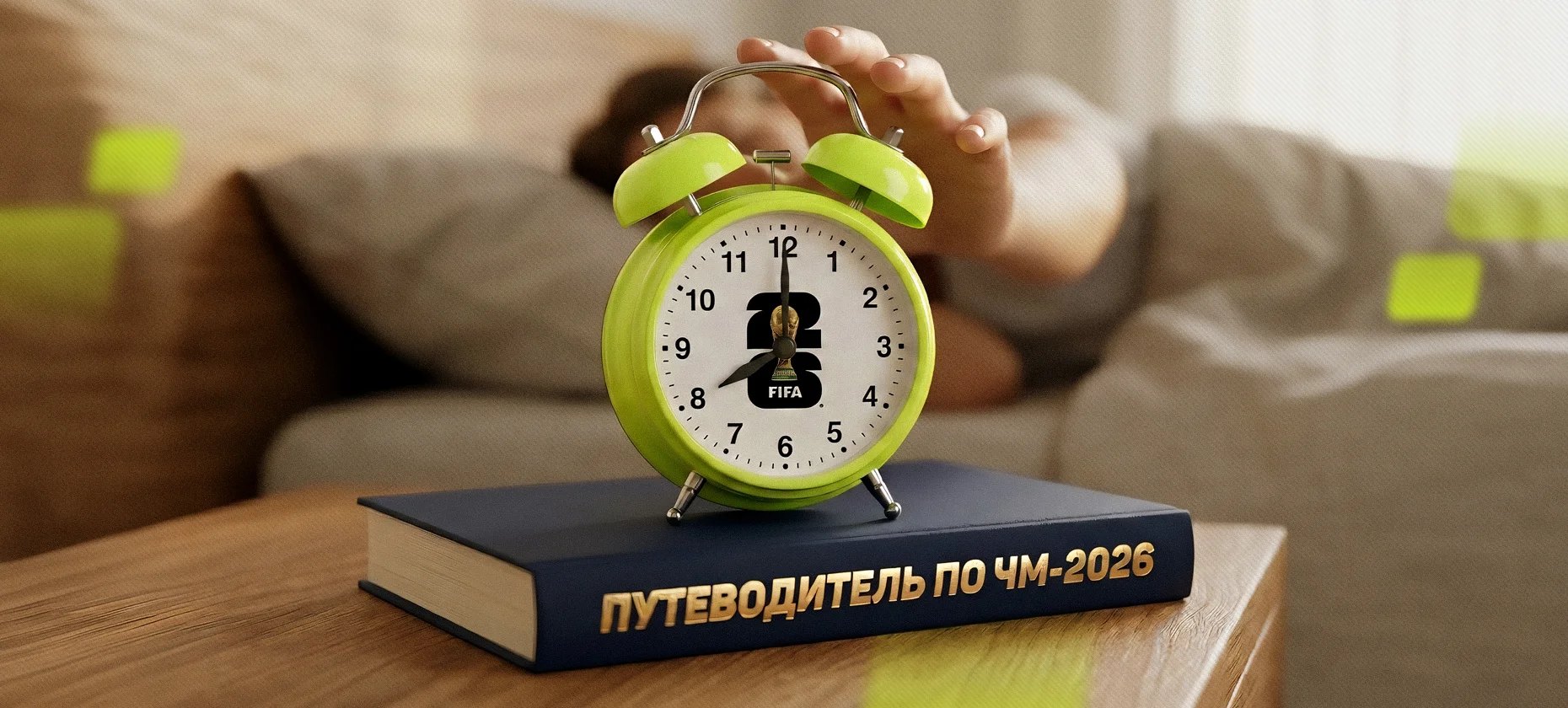 Когда проснулся, а сегодня уже ЧМ-2026: что надо знать о главном турнире лета?