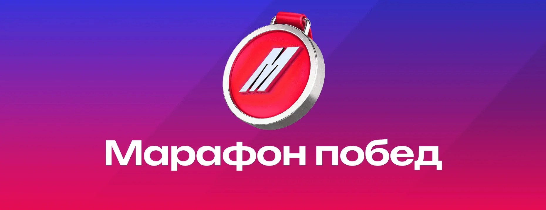 Марафон