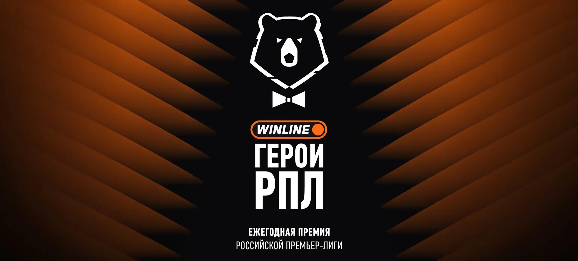 Четвертая премия «Winline Герои РПЛ» пройдет 9 июля