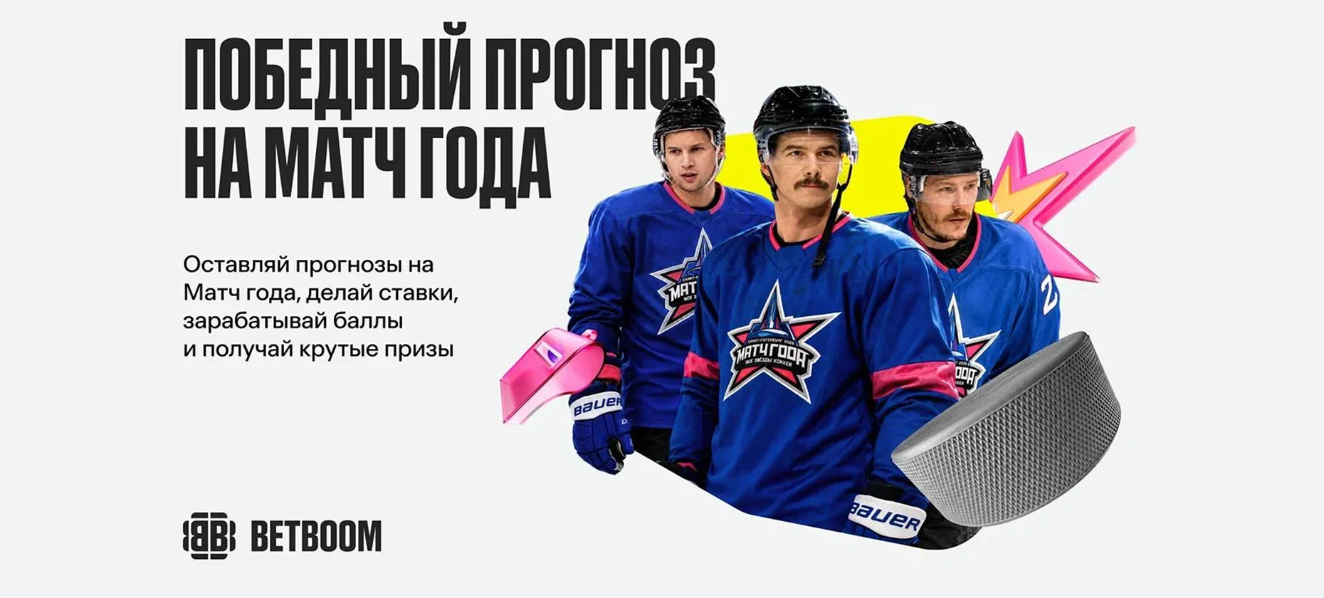БК BetBoom разыгрывает фрибеты и ценные призы с «Матча года 2026»