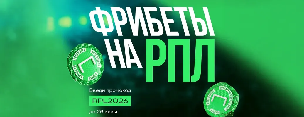 Промокод Лига Ставок: фрибет до 3750 рублей за ставки на РПЛ