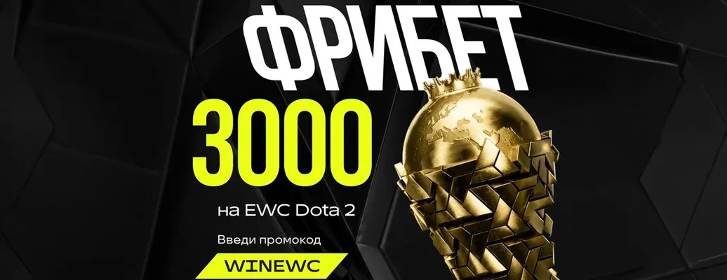 Промокод Лига Ставок: ежедневные фрибеты 3000 ₽ за выигрышные ставки на EWC 2026 по Dota 2