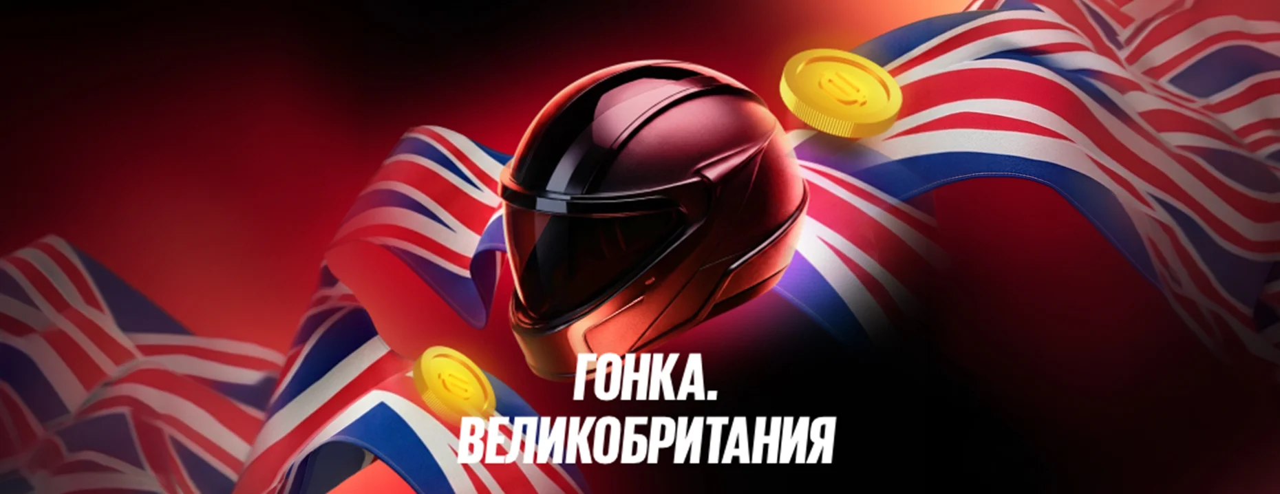 Фрибеты BetBoom: до 100 000 рублей за ставки на Формулу-1