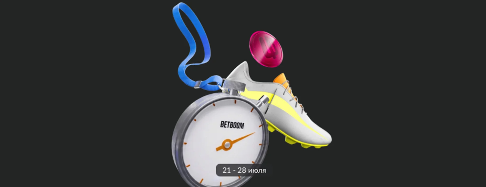 Фрибеты BetBoom: до 200 000 рублей за ставки на спорт