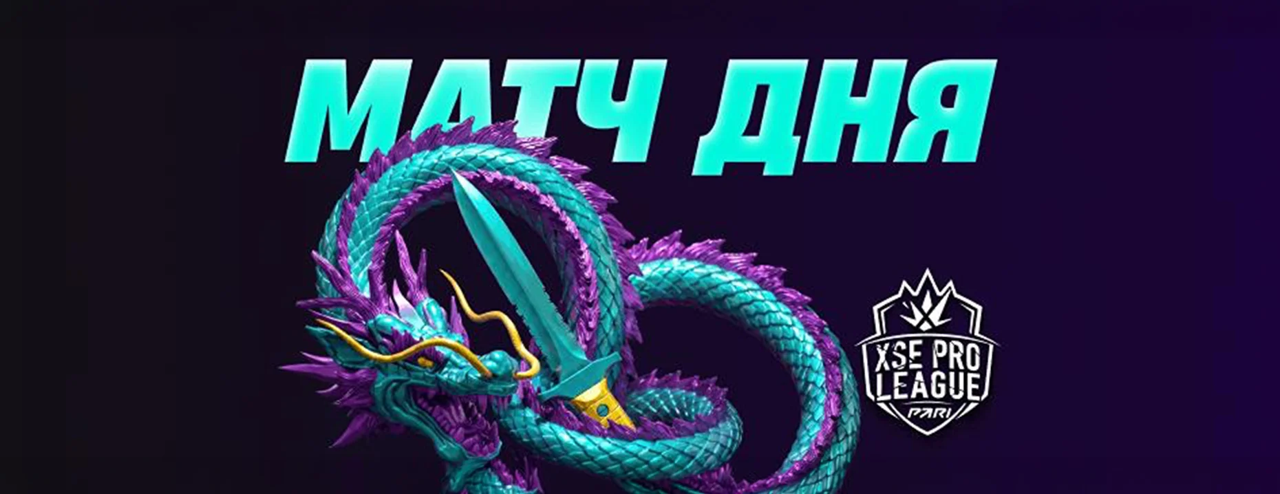 «Матч дня» от PARI: розыгрыш фрибетов до 10 000 рублей за ставки на XSE Pro League 2026