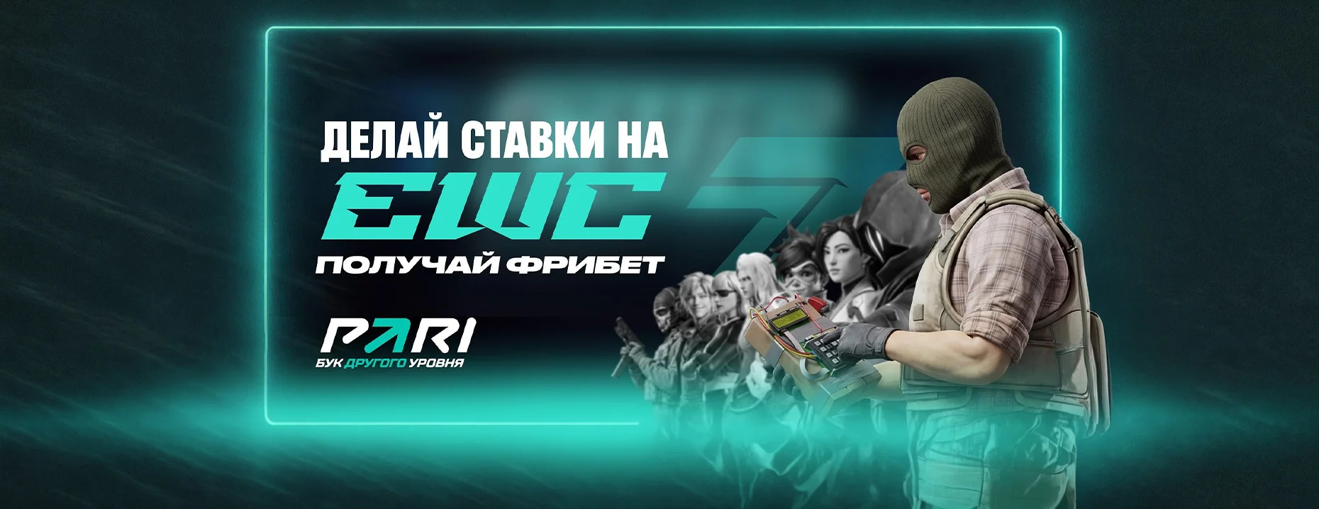 БК PARI дает фрибеты за каждую седьмую ставку на любое событие Esports World Cup