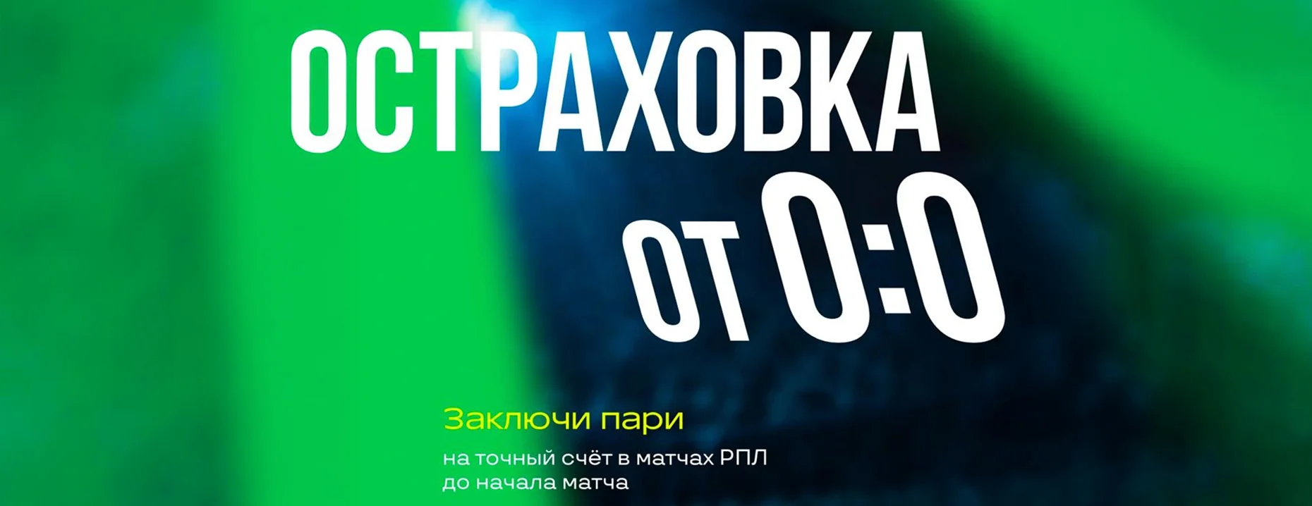 Бонус «Лига Ставок»: страховка ставки при нулевой ничьей на РПЛ