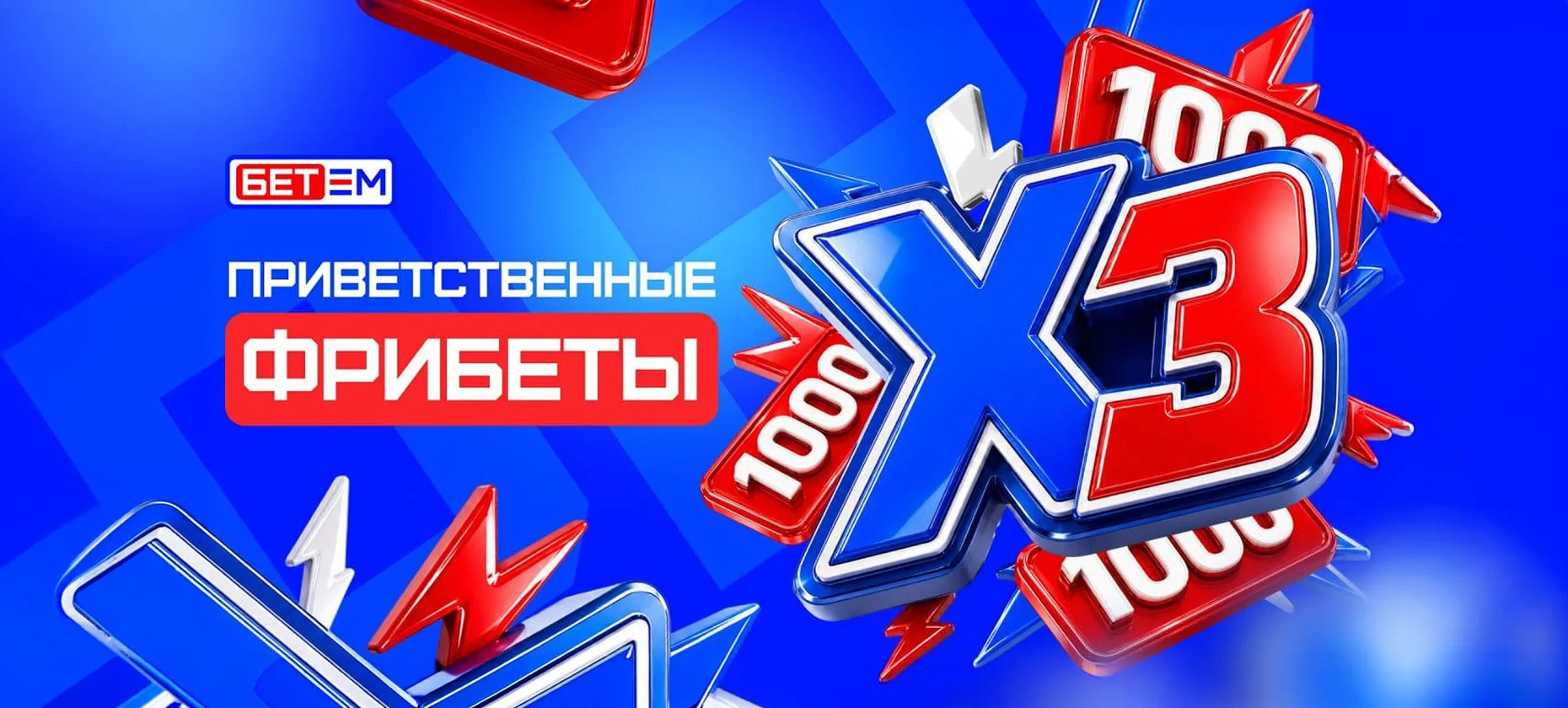 «Бет-М» обновляет приветственную акцию до 3000 фрибетами
