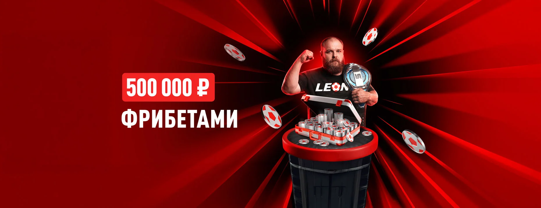 Фрибеты «Леон»: до 100 000 рублей за ставки на спорт