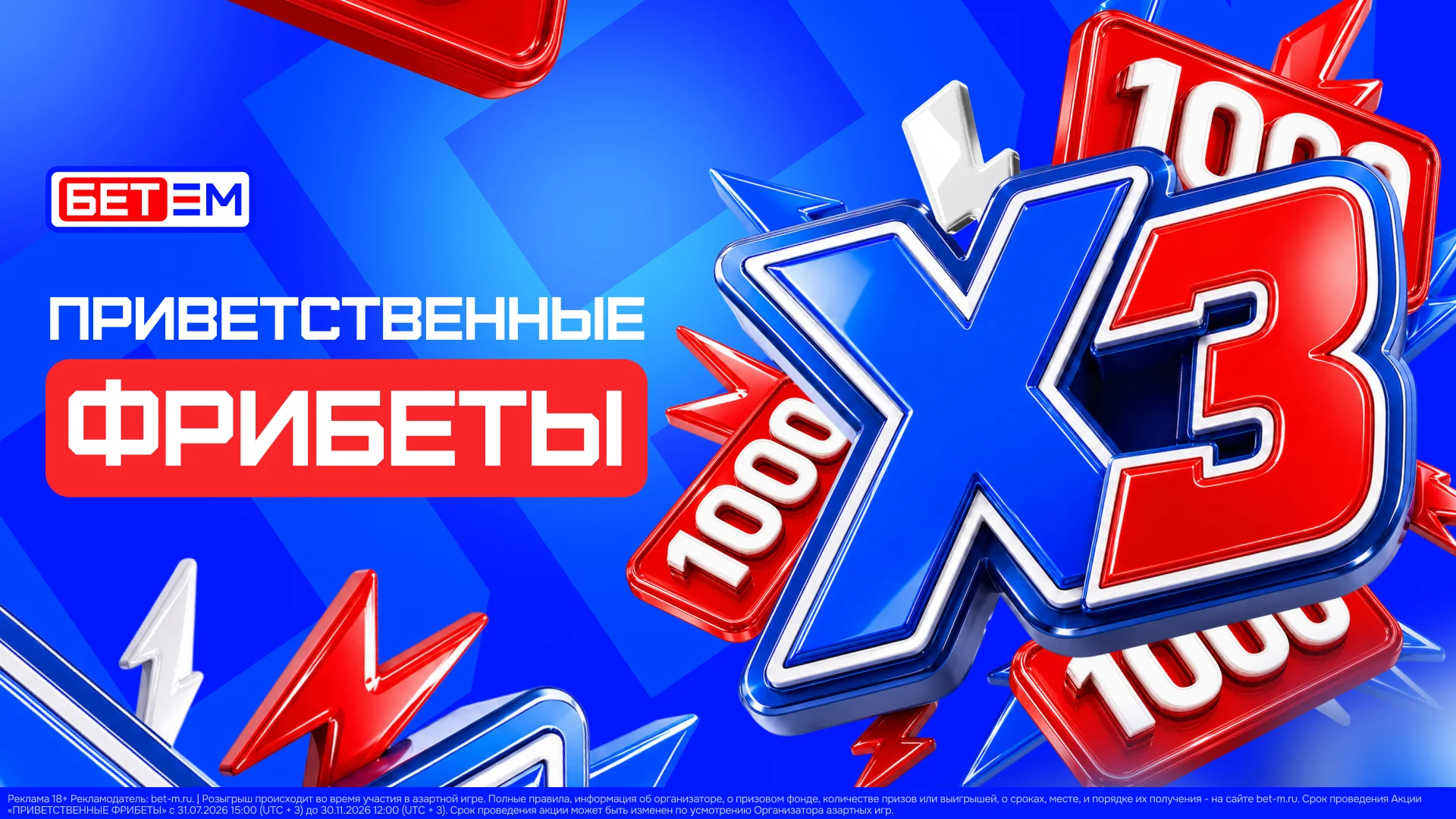 Бет-М обновляет приветственную акцию до 3000 фрибетами