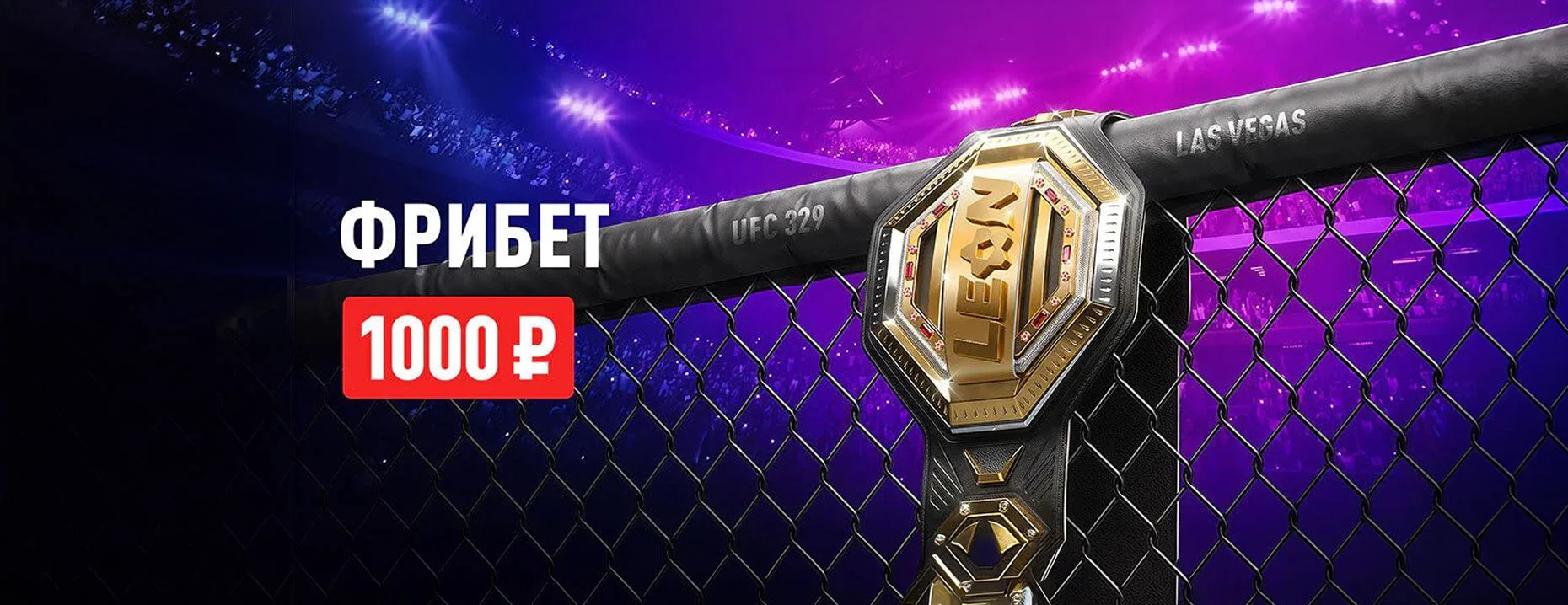 Фрибет Леон: 1000 рублей за депозит всем игрокам
