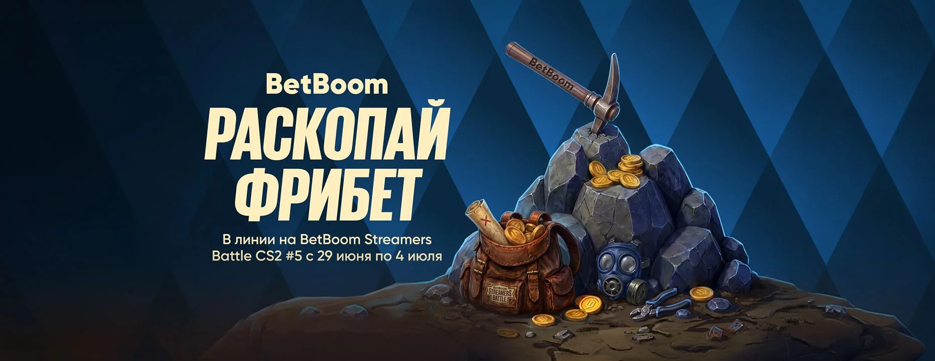 Розыгрыш от BetBoom: фрибеты за ставки на Streamers Battle CS #5