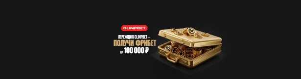 Olimpbet: фрибеты до 100 000 ₽ за подтверждённый VIP-статус у другого букмекера