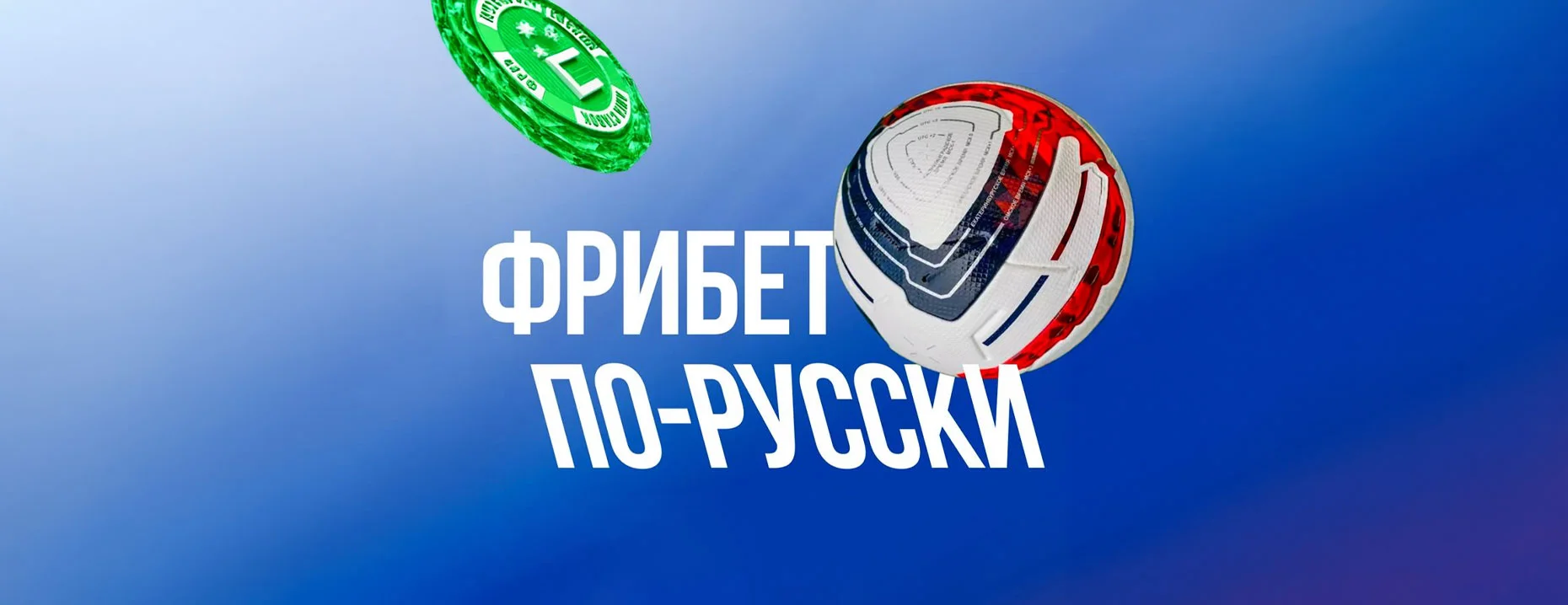 Промокод Лига Ставок: фрибет до 7500 рублей за ставки на РПЛ и Кубок России