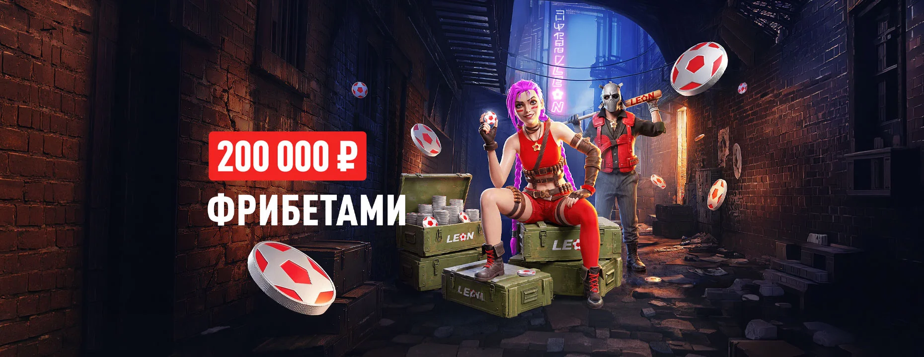 Фрибет «Леон»: до 30 000 рублей за выигрышные ставки на киберспорт