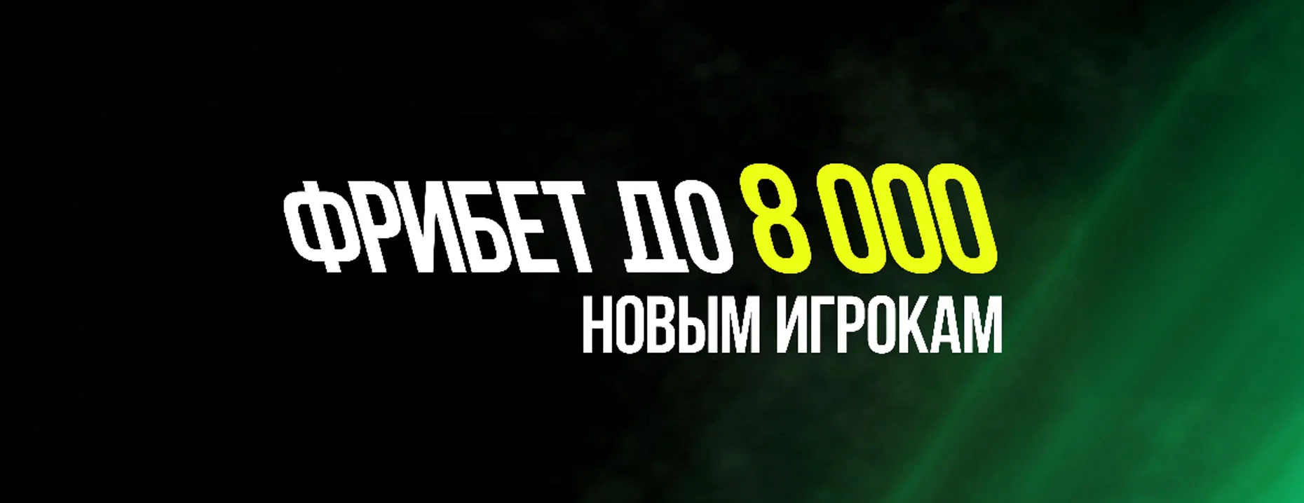 Фрибеты от БК «Лига Ставок»: до 8000 рублей за депозиты и ставки на спорт новым игрокам