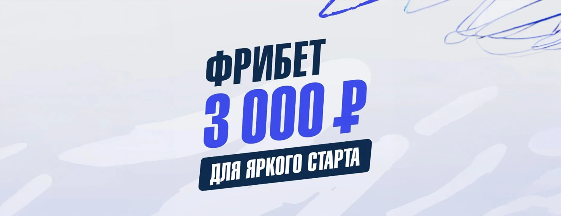 Зенит: три фрибета на общую сумму 3000 ₽ по промокоду новым игрокам