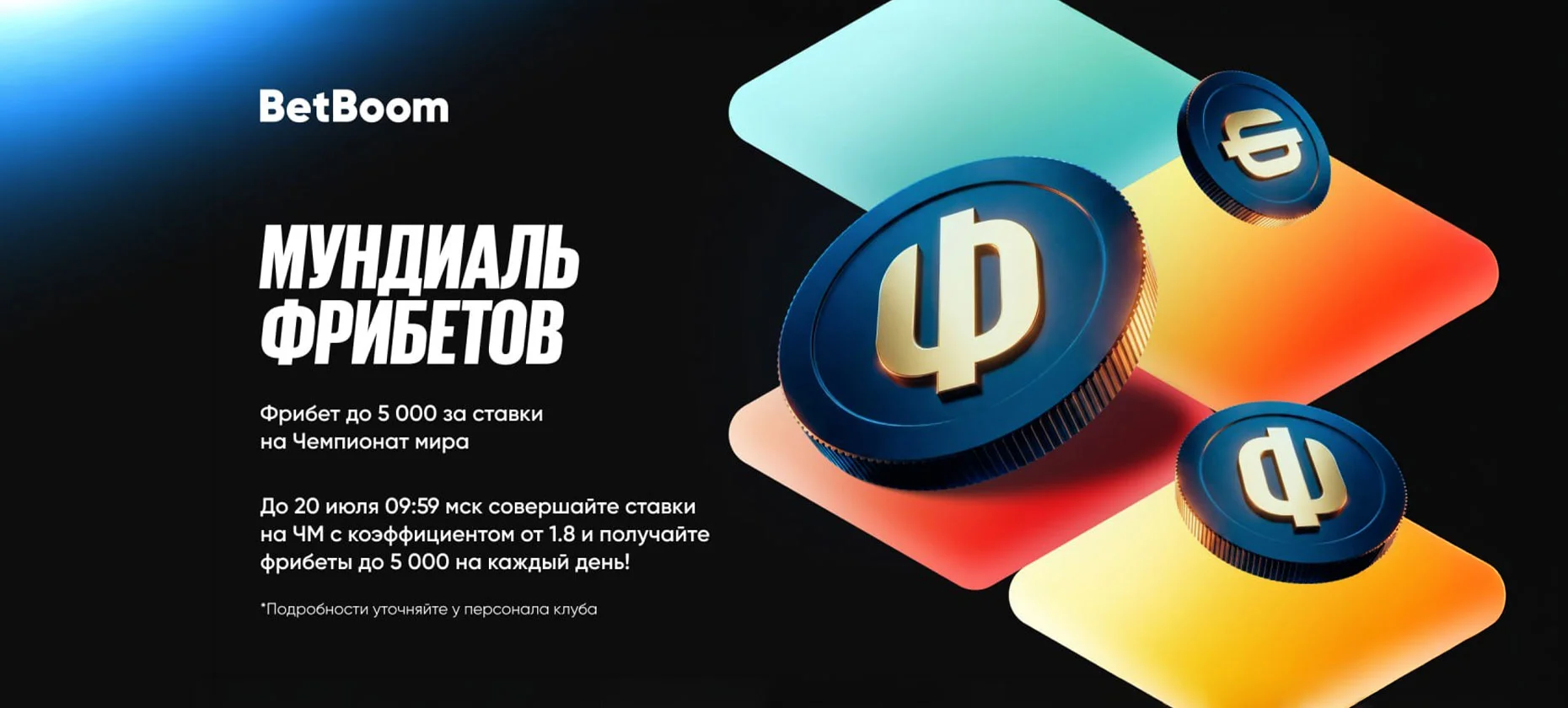 BetBoom предоставляет до 5 000 рублей еженедельно в своих клубах за ставки на Чемпионат мира
