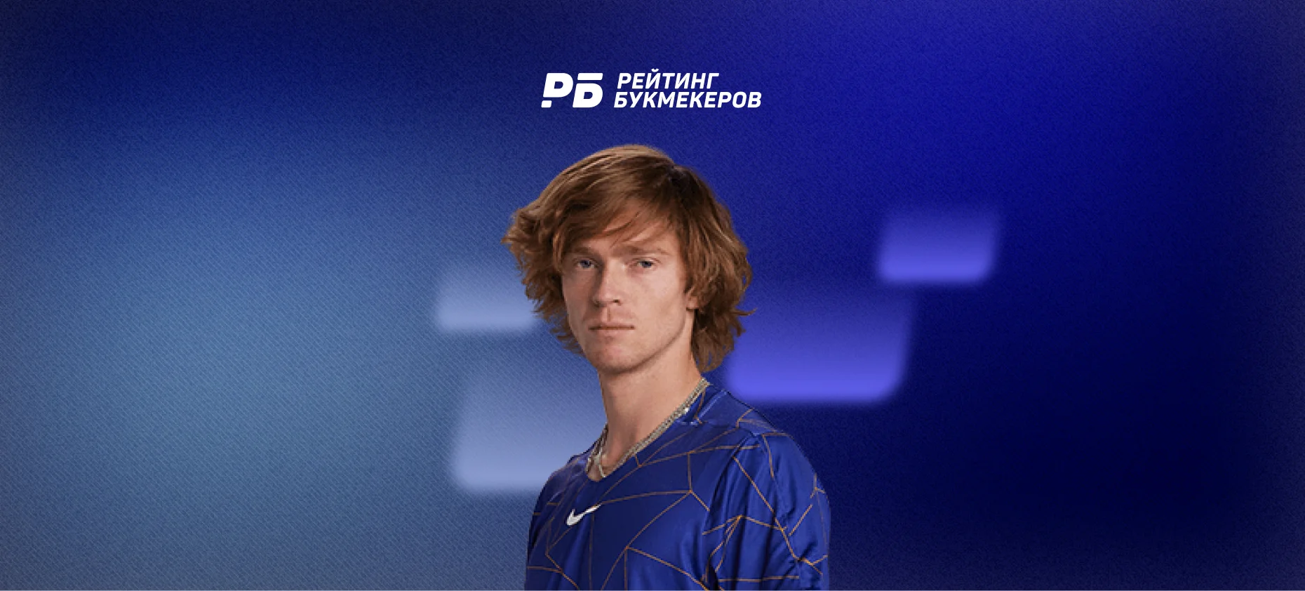 Рублев — фаворит финала в Бастаде, коэффициент 1,75 на победу