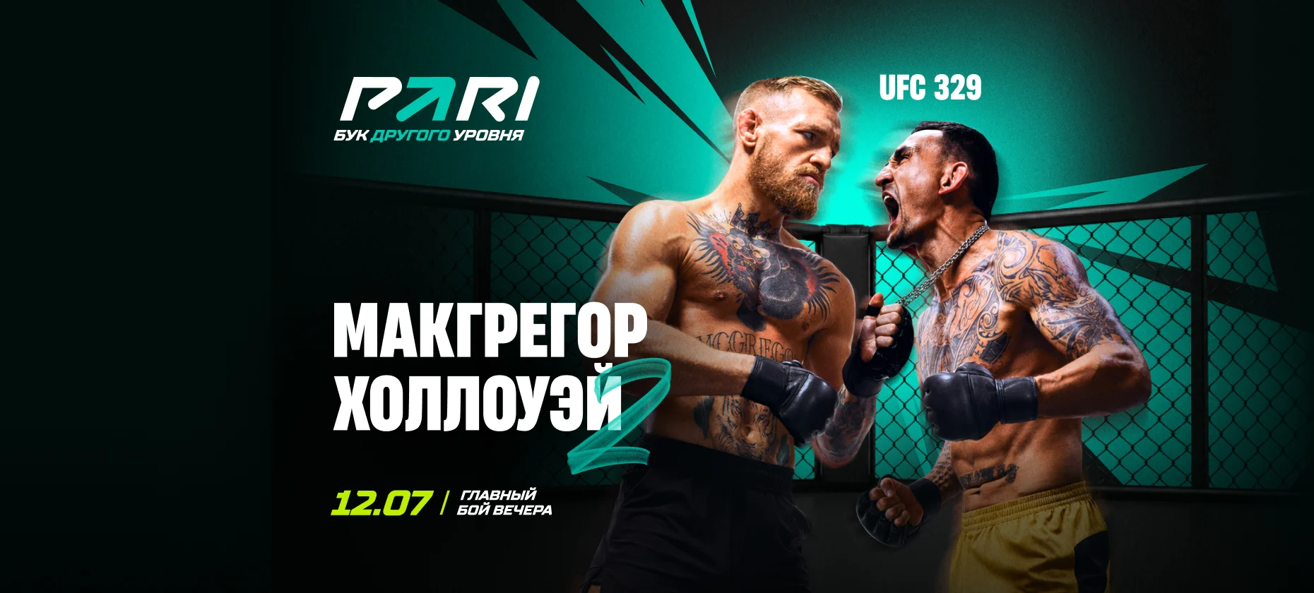 Клиенты БК PARI больше верят в победу Макгрегора над Холлоуэем на UFC 329