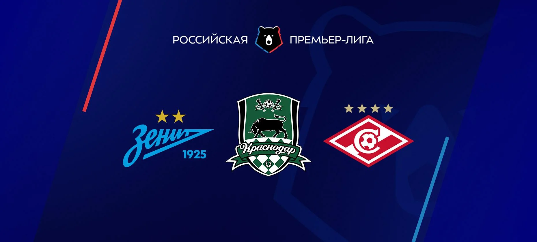 Тройка фаворитов РПЛ после первого тура не изменилась: «Зенит», «Спартак», «Краснодар»