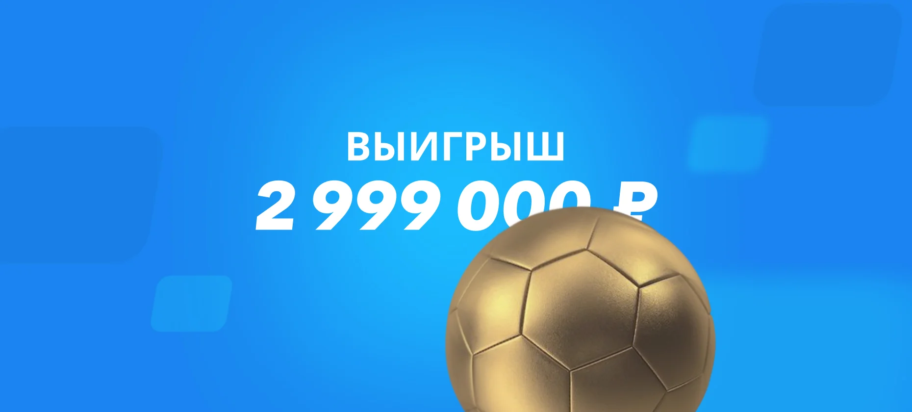 Беттор выиграл 3 млн рублей на победе Франции над Швецией