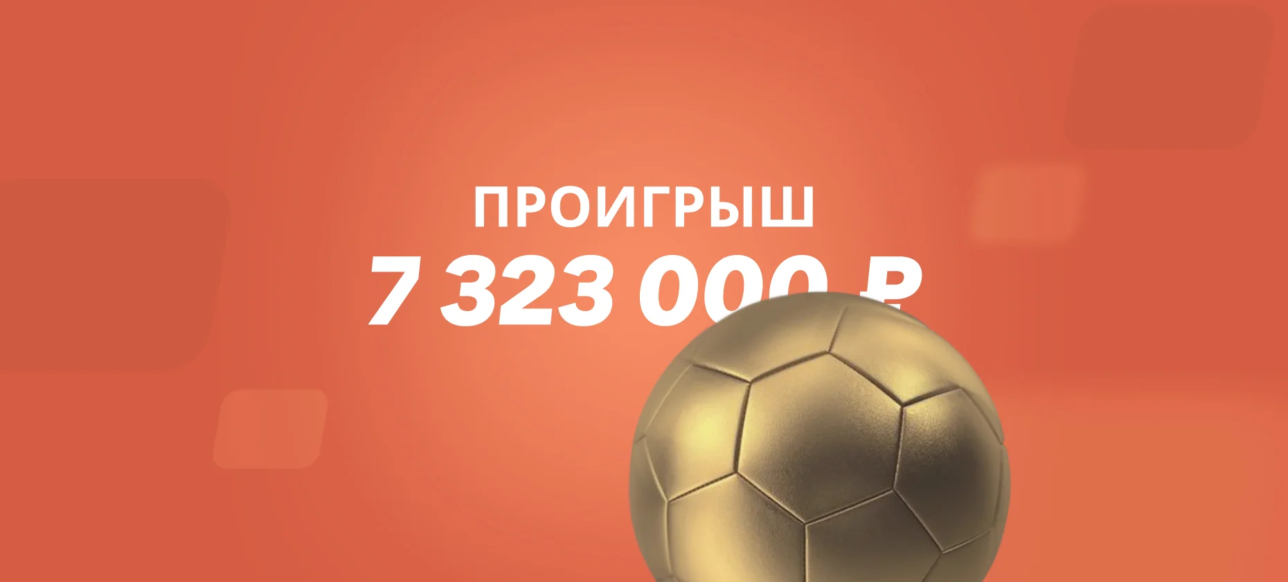 Беттор лишился выигрыша в 27 млн рублей из-за упущенной победы Сенегала над Бельгией